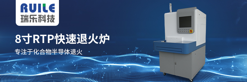RTP快速退火爐