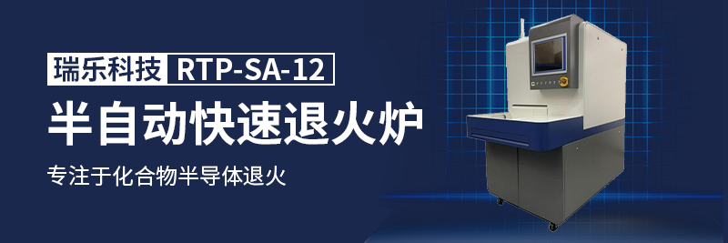 RTP快速退火爐
