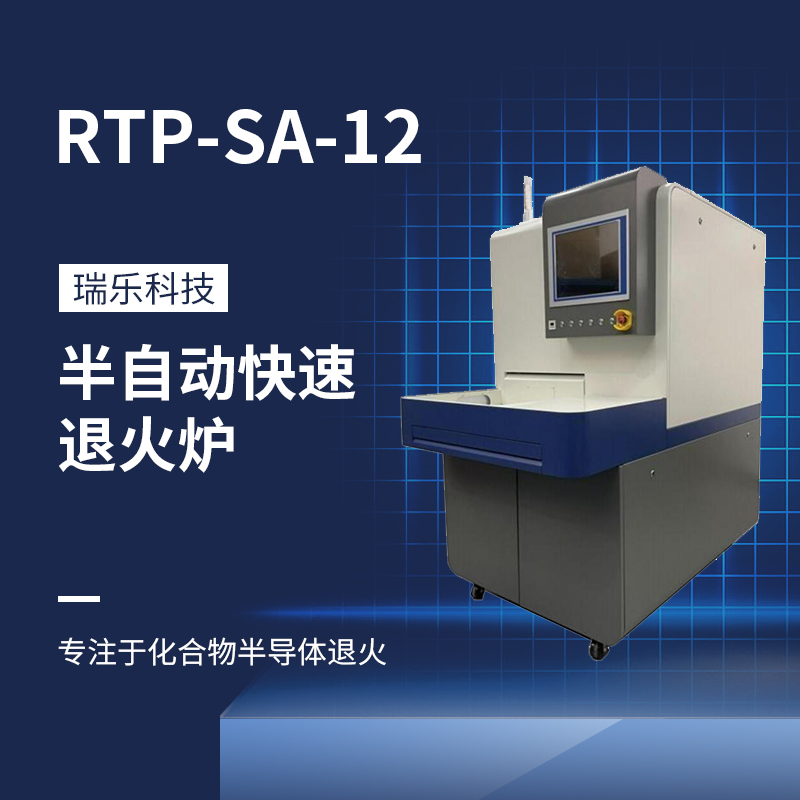 RTP快速退火爐