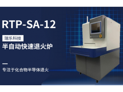 【快速退火爐】高溫加熱和冷卻-瑞樂科技