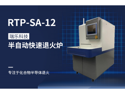 【RTP快速退火爐】的基本功能和優勢